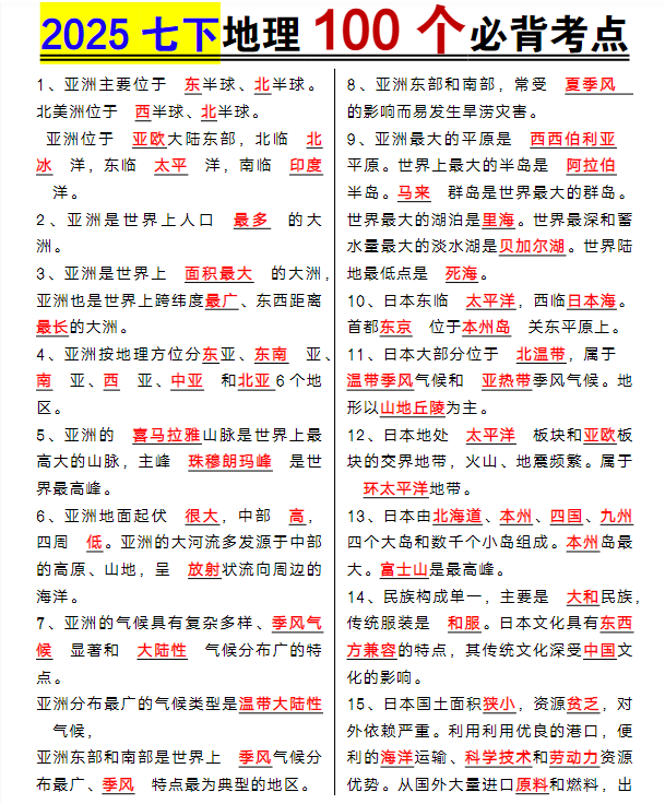 七年级下册地理100个必背考点-教学网