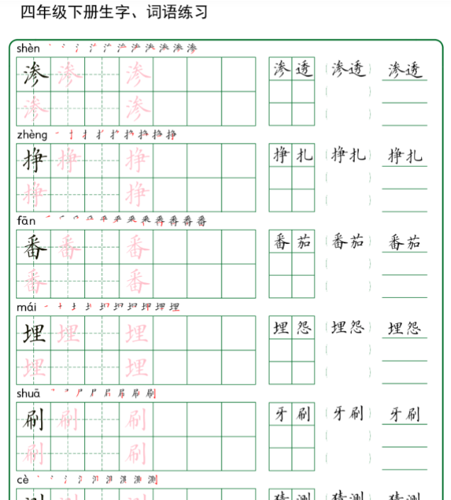 42页四年级下册生字+词语练字（秋版）-教学网