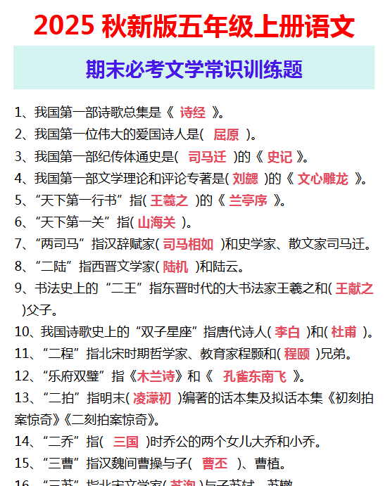 【2025秋新版】五年级上册语文 期末必考文学常识训练题-教学网