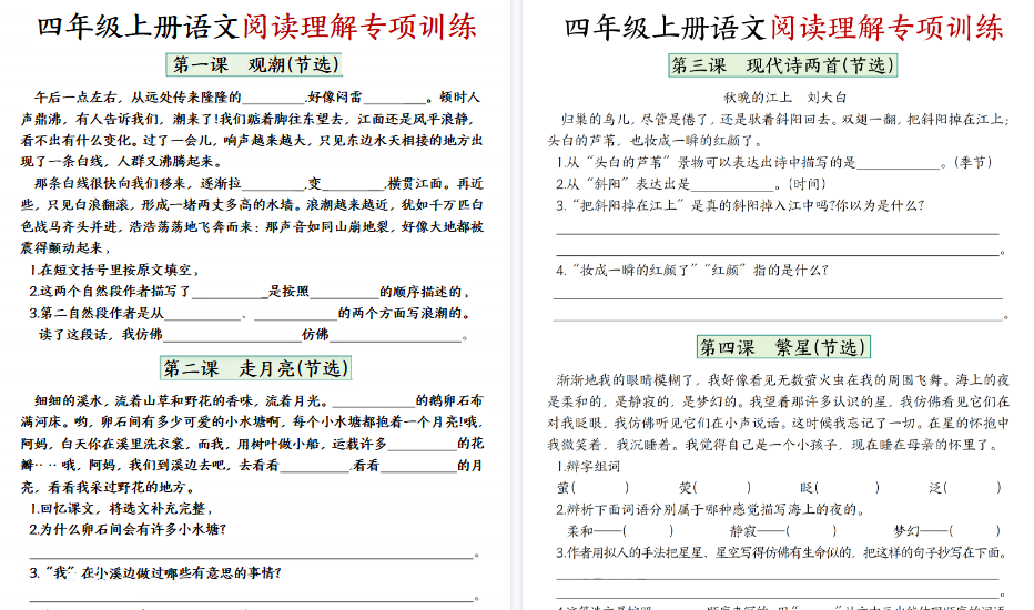 【17页高清完整版】四年级上册语文1-8单元阅读理解专项训练(含答案)-免费学习资料下载 - 开学吧