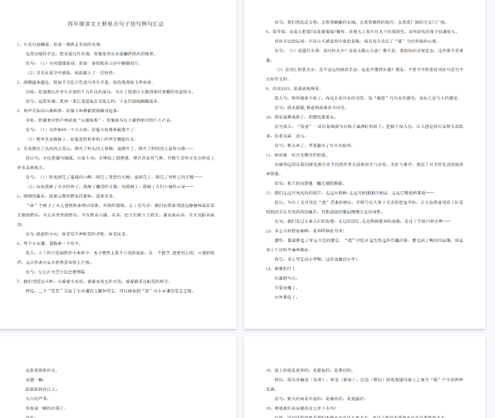 【5页完整版】四（上）语文重点句子仿写例文汇总-教学网