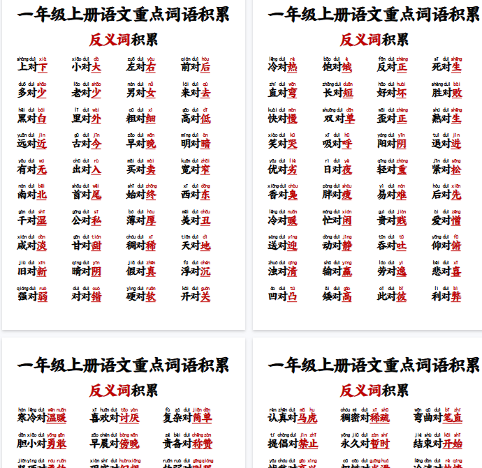 【10页完整版】一年级反义词对子歌-教学网