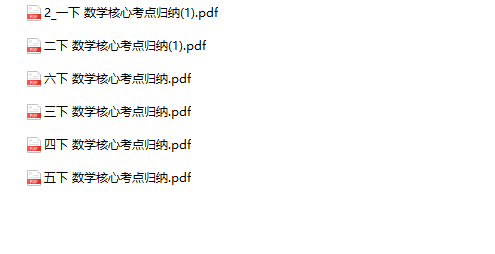 《核心考点归纳》1-6年级下册数学-教学网
