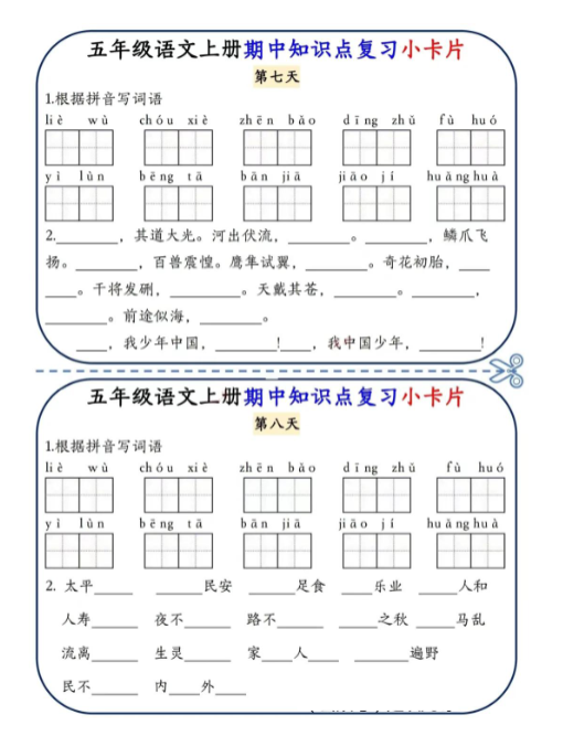 《2025春新课改期中知识点复习小卡片》(5上)-教学网