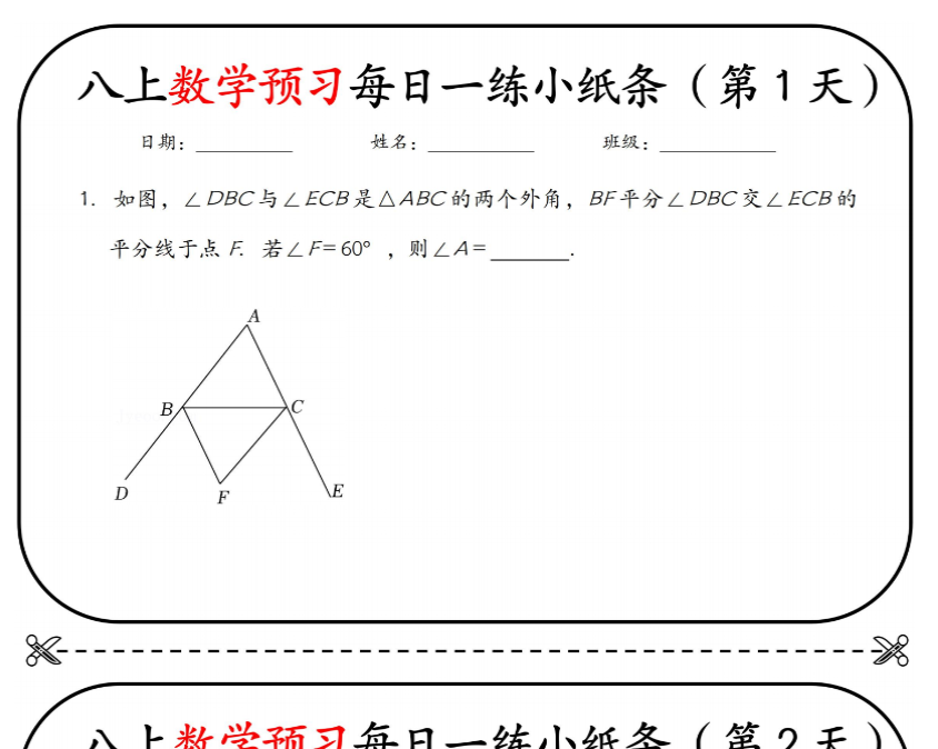 15页！八上数学预习每日一练小纸条【空白+答案】-教学网