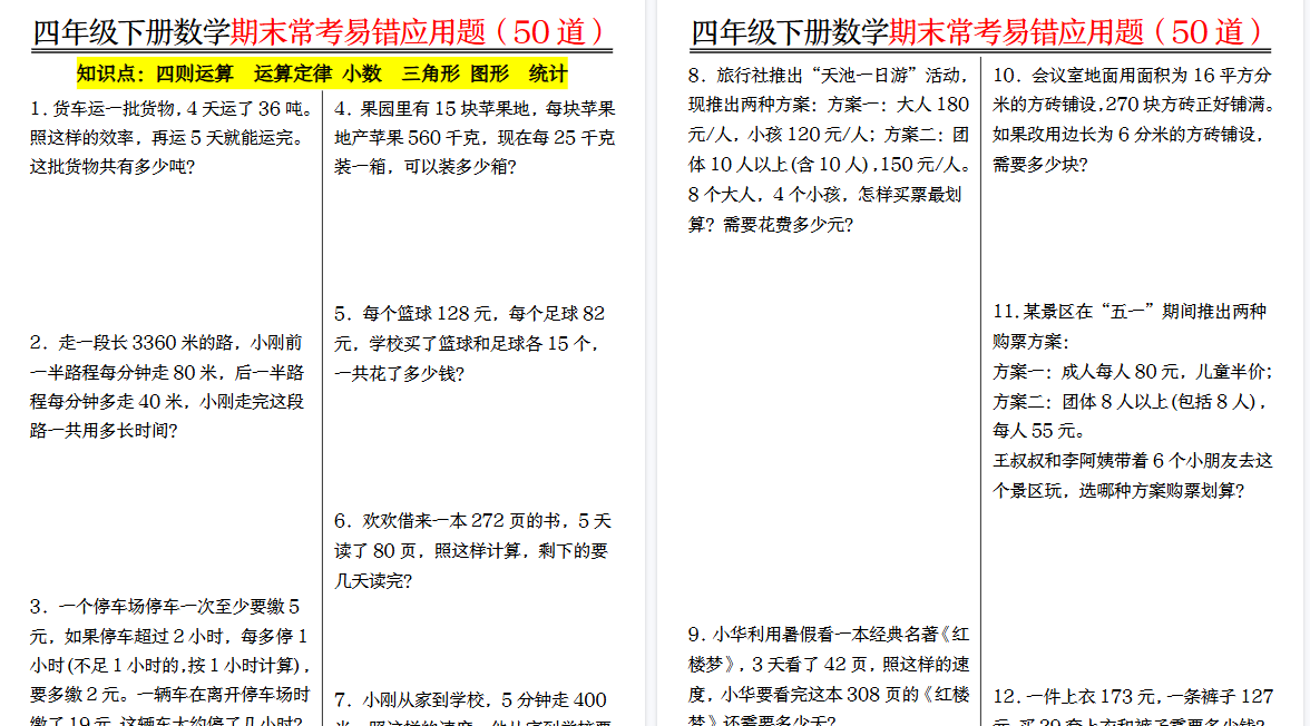 【2026春26页完整版】四（下）数学（人教版）1-8单元常考易错应用题-免费学习资料下载 - 开学吧