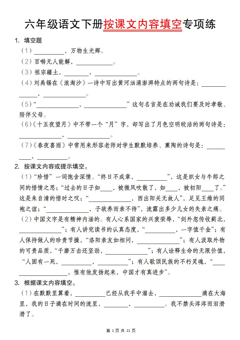 六年级语文下册按课文内容填空专项练-教学网
