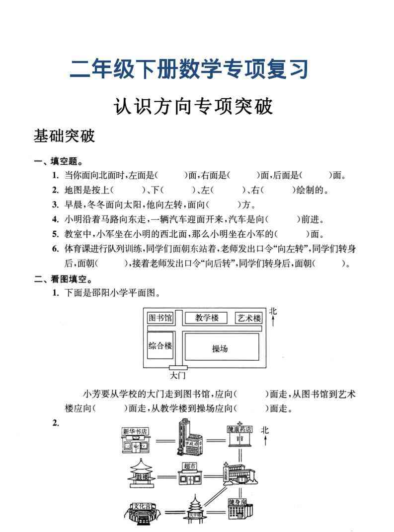 二年级下数学认识方向专项突破-学霸教学网