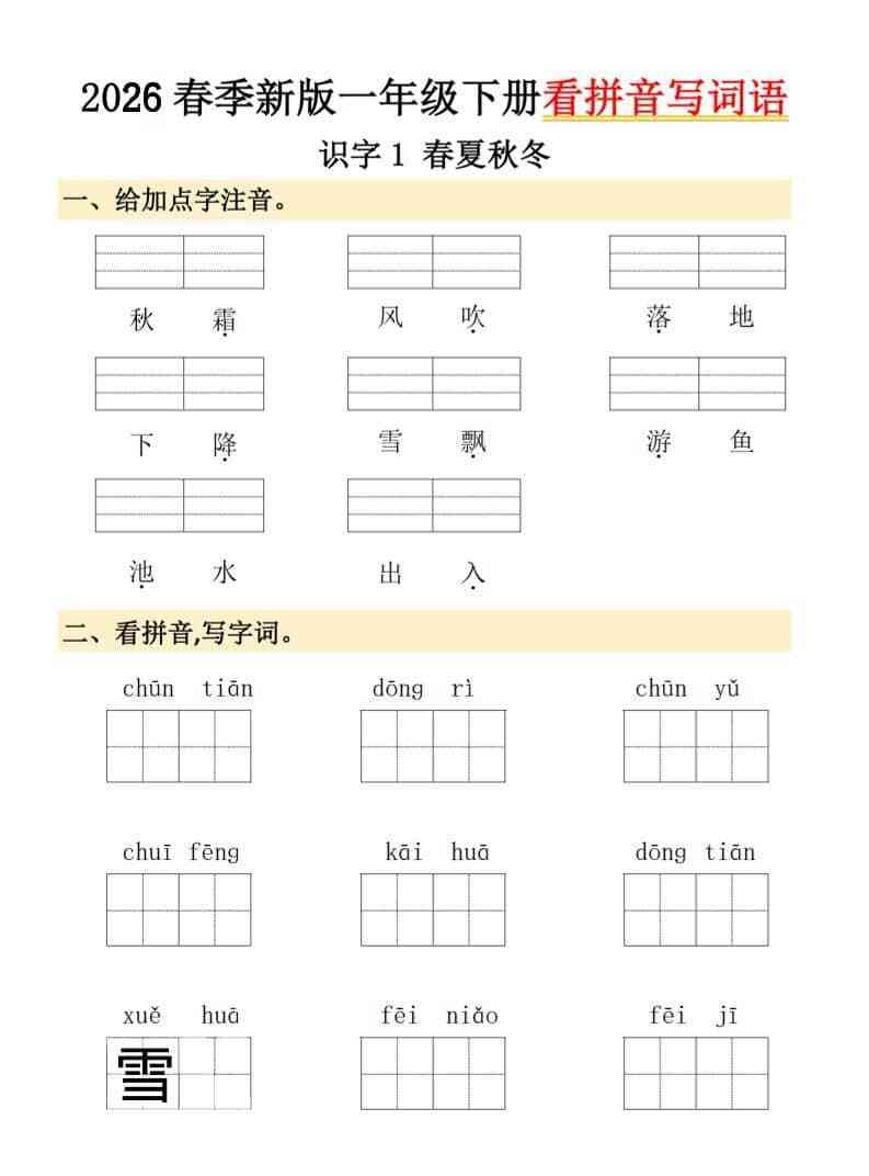 26春一年级下语文看拼音写词语-教学网