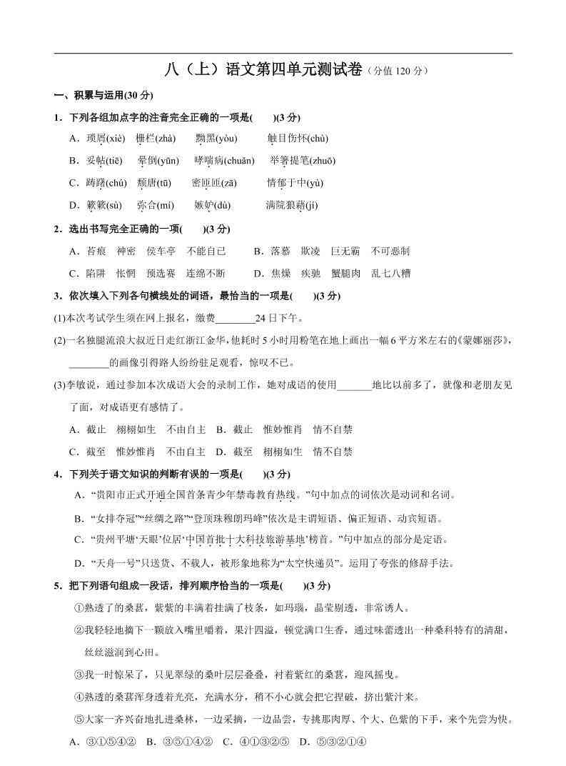 八年级上语文第4单元测试卷-教学网