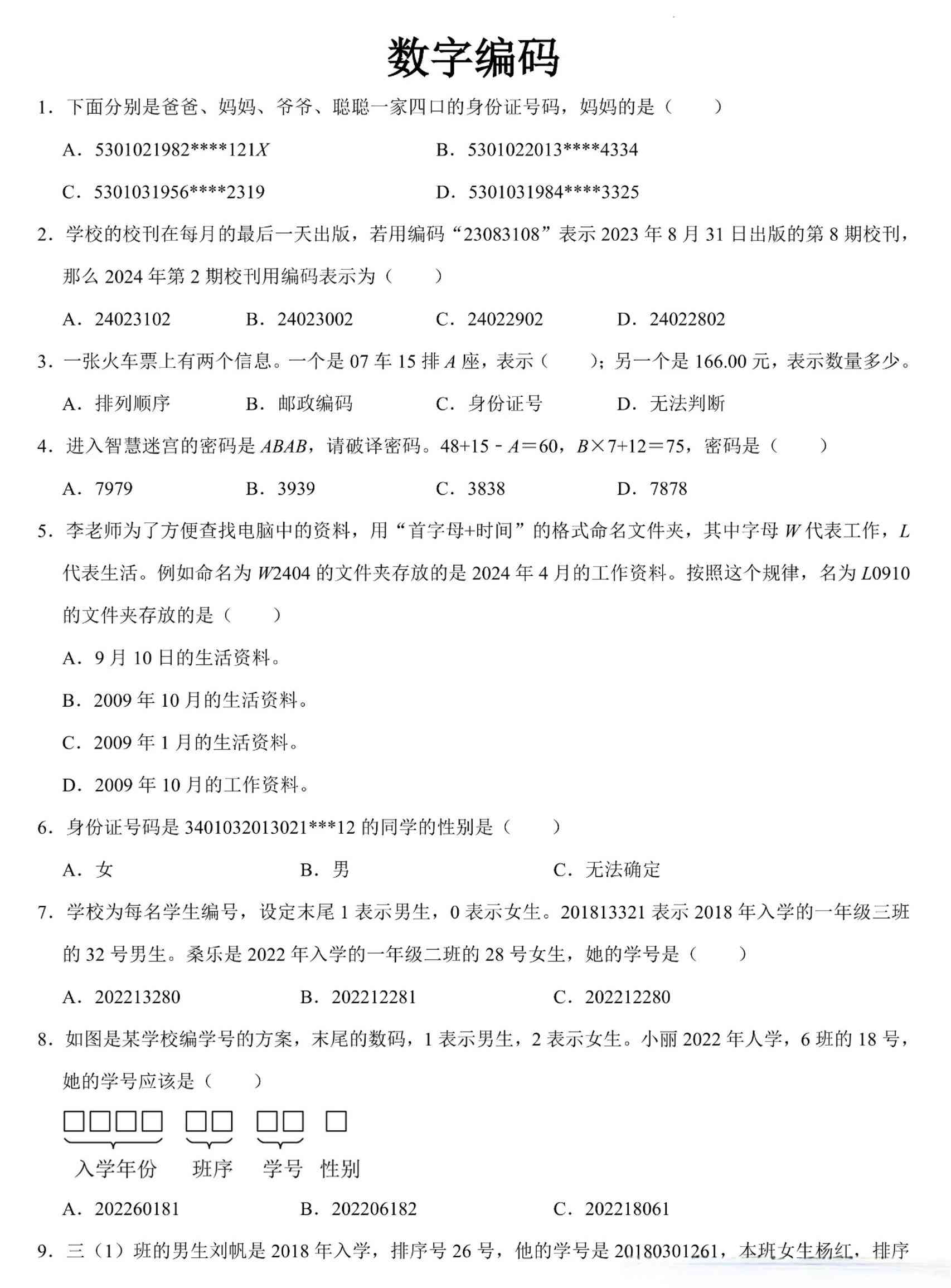 三上数学数字编码专项练习（含答案11页-教学网