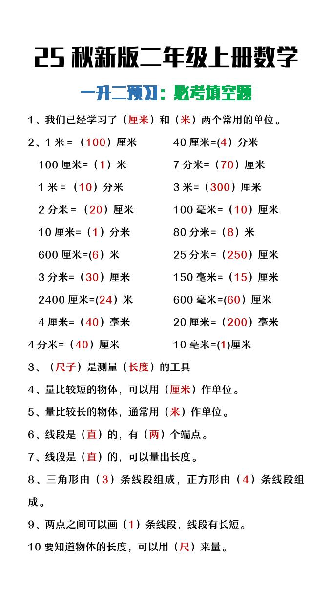 【2025秋新版】二年级上册数学暑假预习必做《重点填空题》-教学网