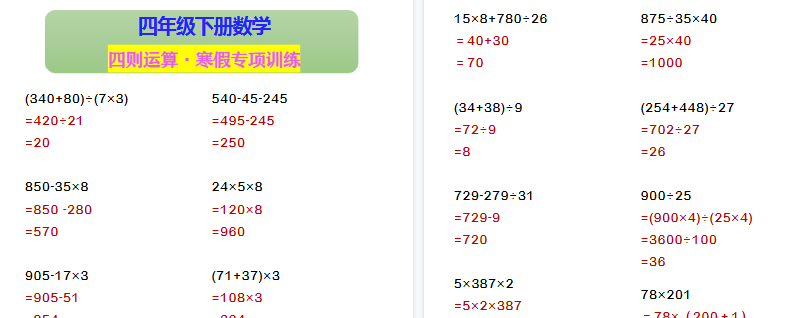 【2026寒假2页】四年级下册数学 四则运算·寒假专项训练-免费学习资料下载 - 开学吧