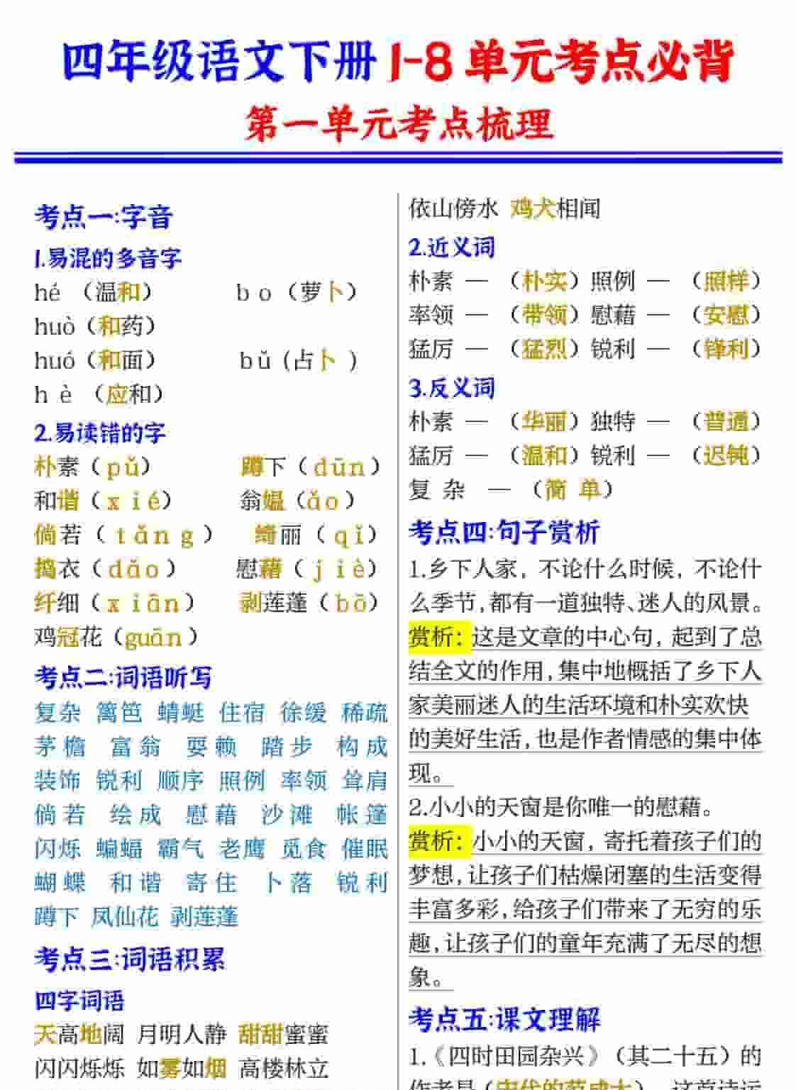 四年级(下）语文1-8单元考点必背-教学网