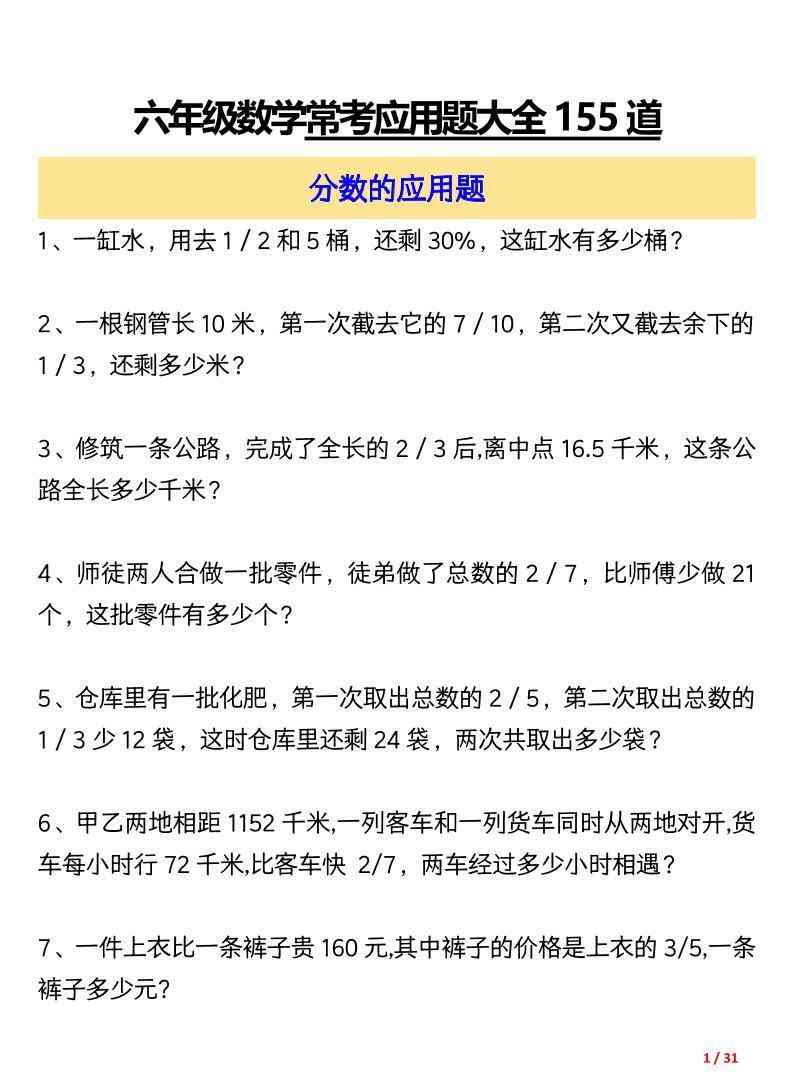 六上数学常考应用题大全155道（含答案31页）-教学网