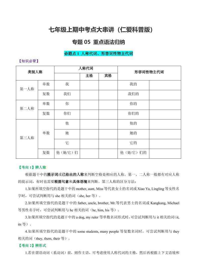 七年级上英语重点语法归纳-仁爱科普版-教学网