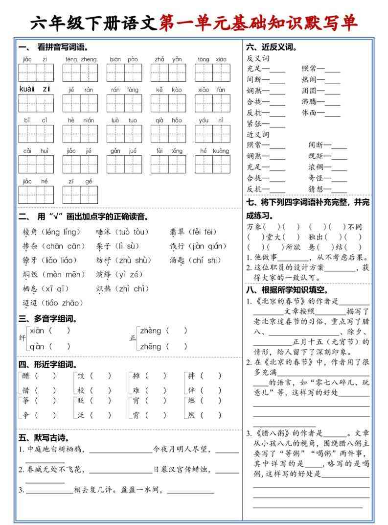 六年级下语文1-6单元高频考点默写单-学霸教学网