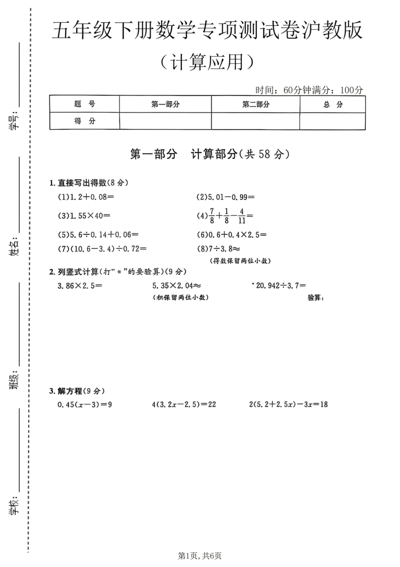 五年级（下）数学计算应用专项测试卷1沪教版-学霸教学网