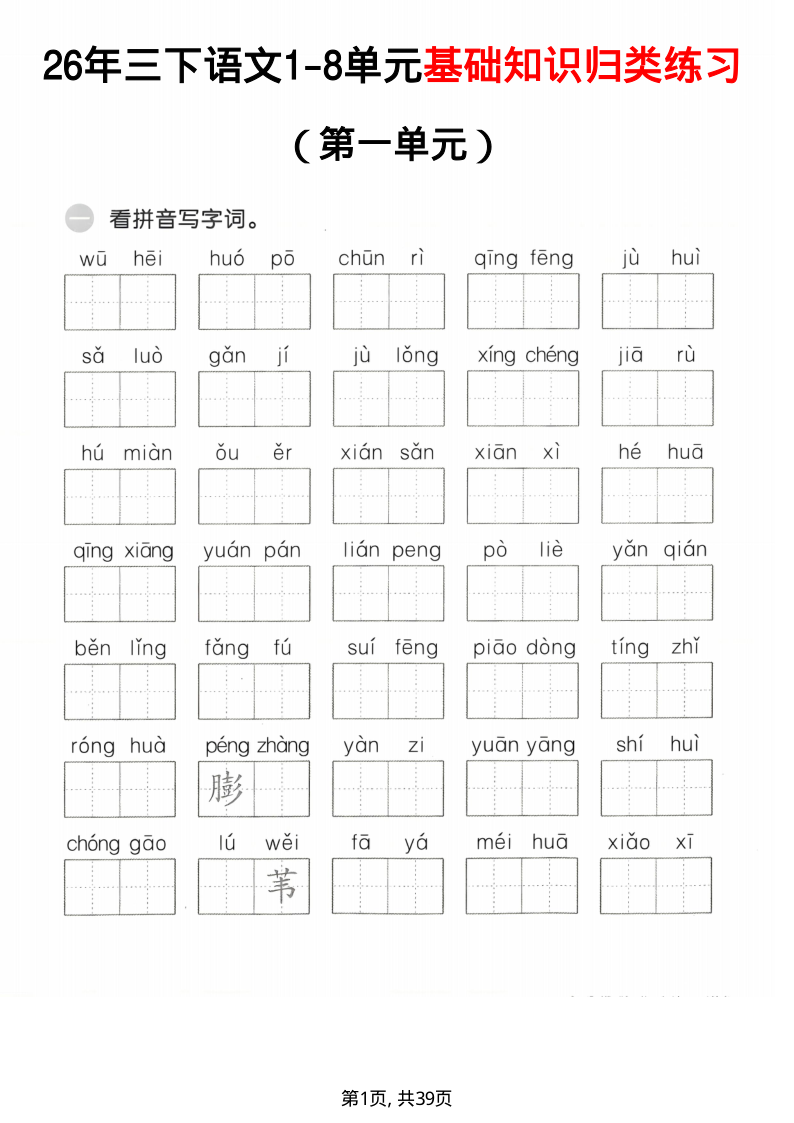 26年三年级(下)语文 1-8单元基础知识归类复习-学霸教学网