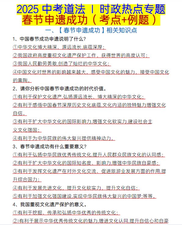 2025中考道法 时政热点专题：春节申遗成功（考点+例题）-教学网