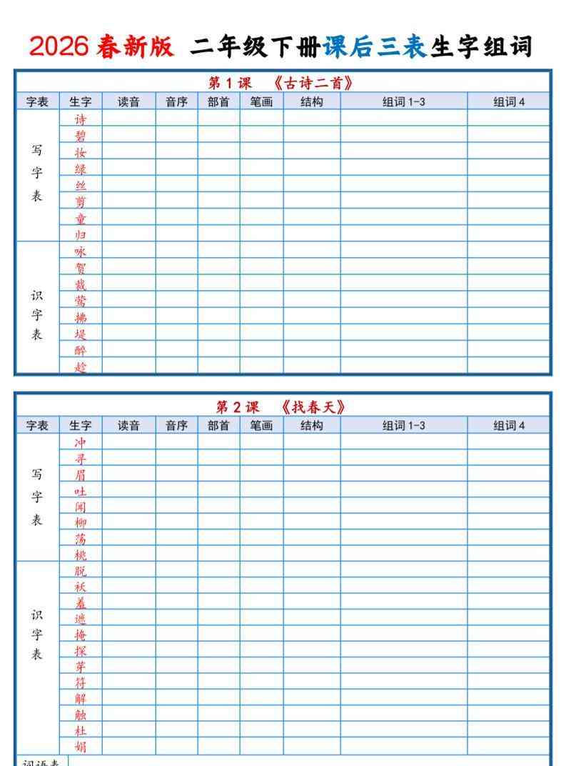 二年级下语文2026春课后三表生字组词专项练习-教学网