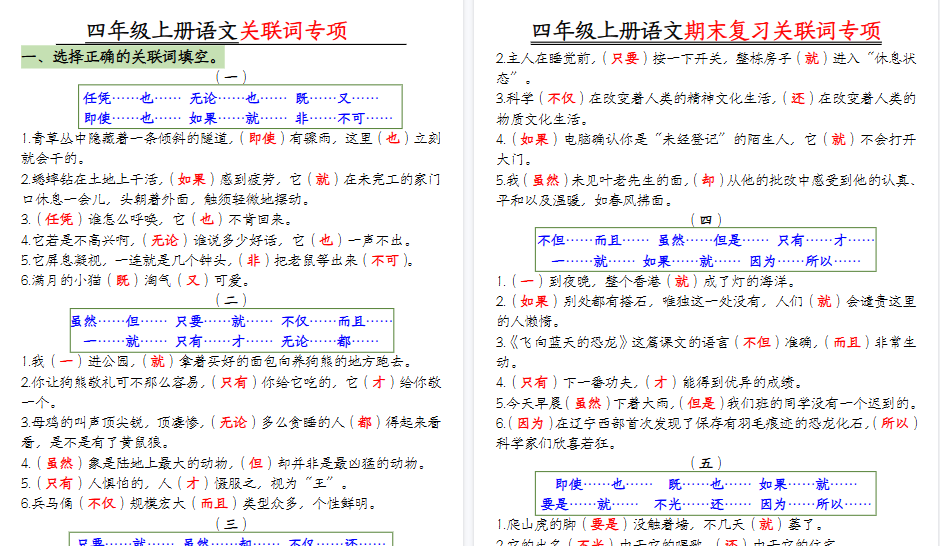 【10页高清完整版】四年级上册语文关联词专项【答案版】-免费学习资料下载 - 开学吧