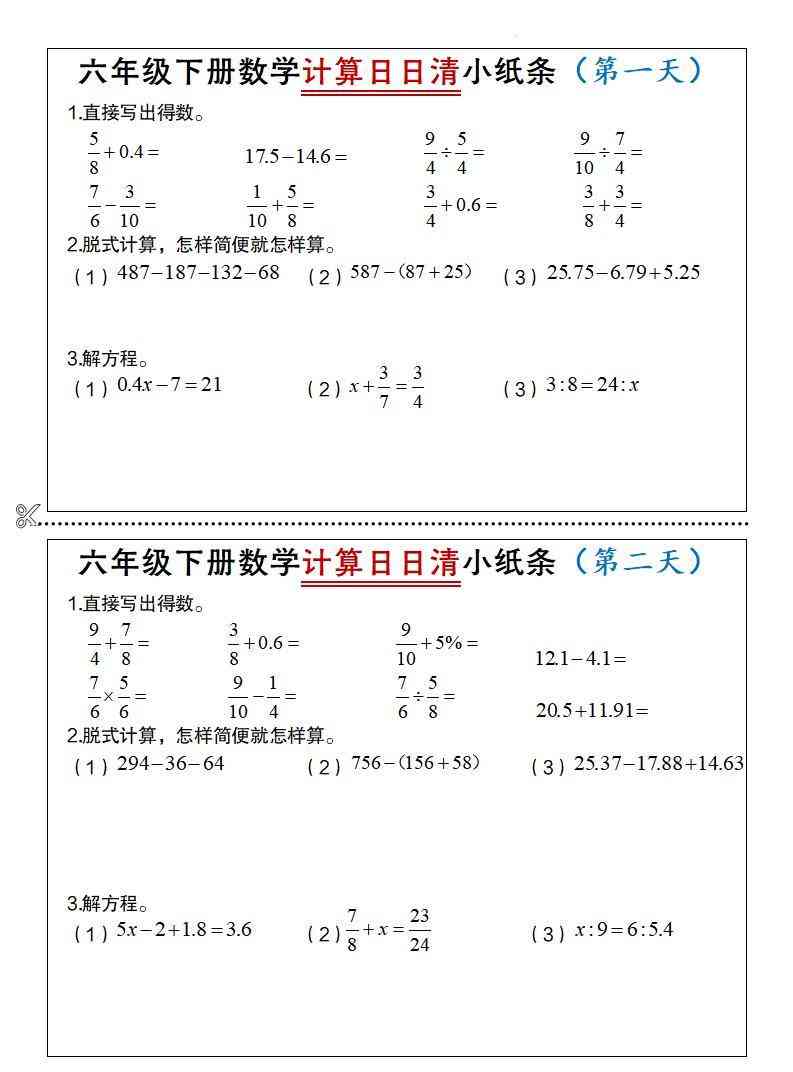 六年级下数学计算日日清小纸条-小初高学习资料下载_真题试卷 - 开学吧资料库