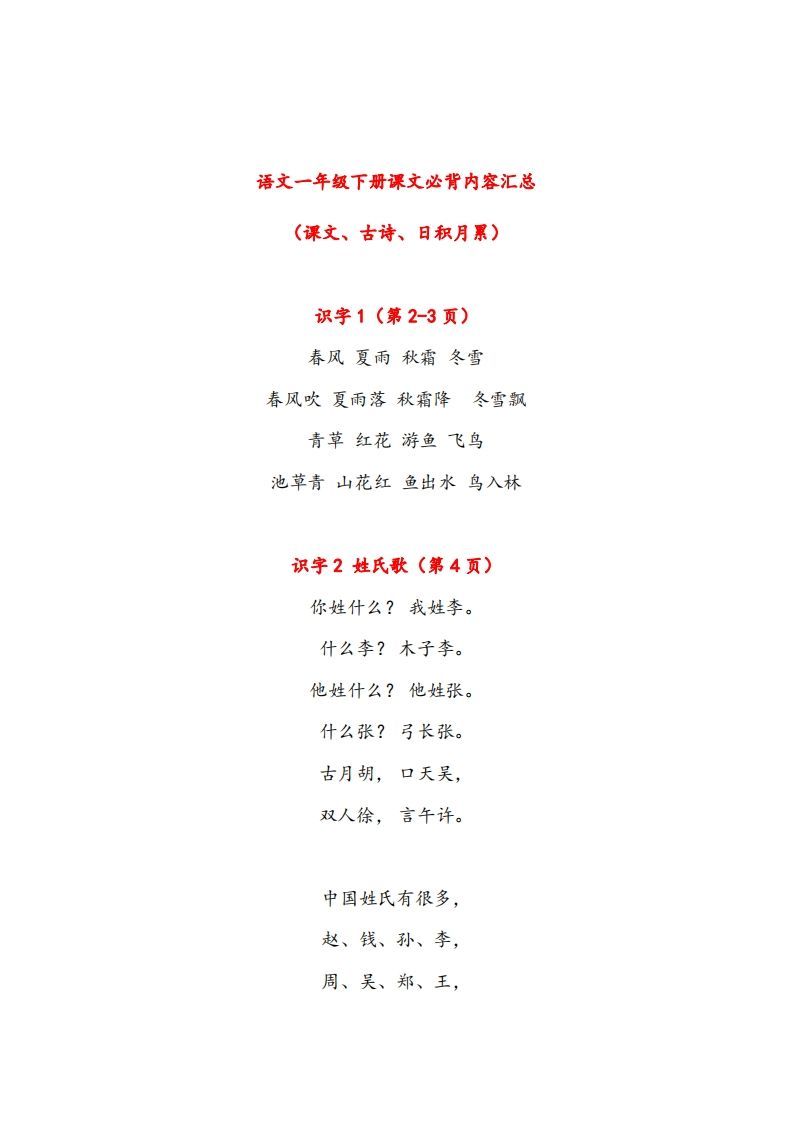 一年级下册课文必背内容汇总（课文、古诗、日积月累）-教学网