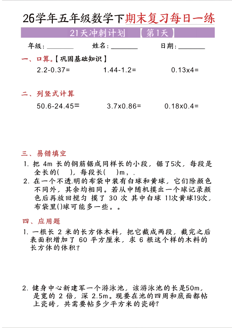 五年级(下)数学期末复习每日一练-学霸教学网
