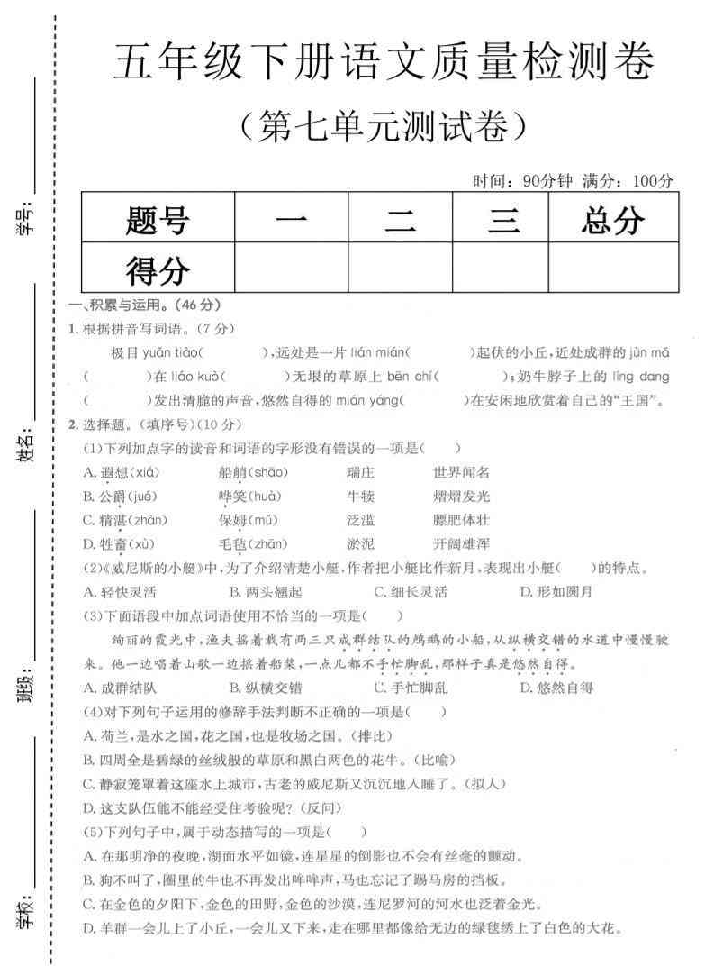 五年级下语文第七单元质量检测卷-学霸教学网