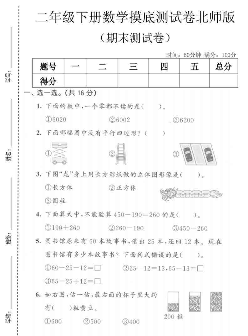 二年级下数学期末摸底测试卷北师版-学霸教学网