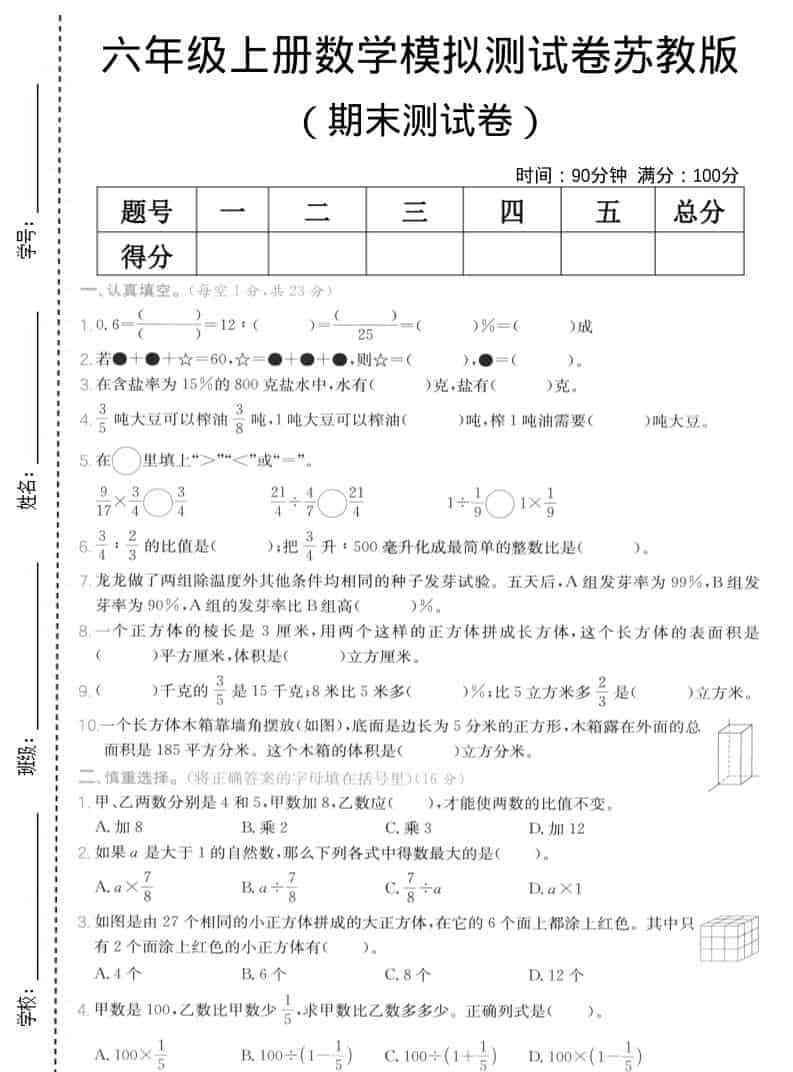 六年级上数学期末模拟测试卷5苏教版-教学网