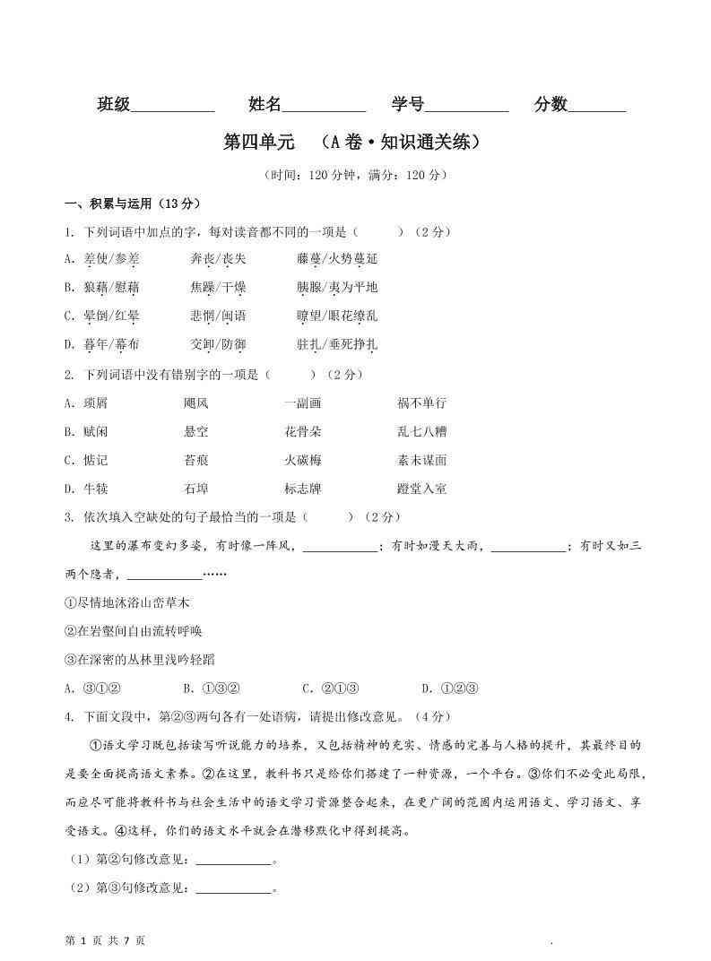 八年级上语文第四单元A卷通关卷-教学网