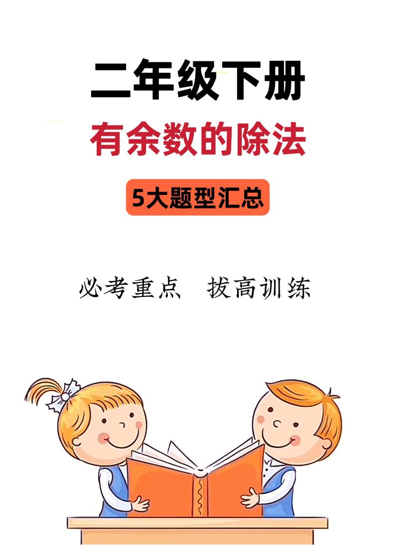 二下数学《有余数的除法》五大常考题型汇总（9页）-教学网