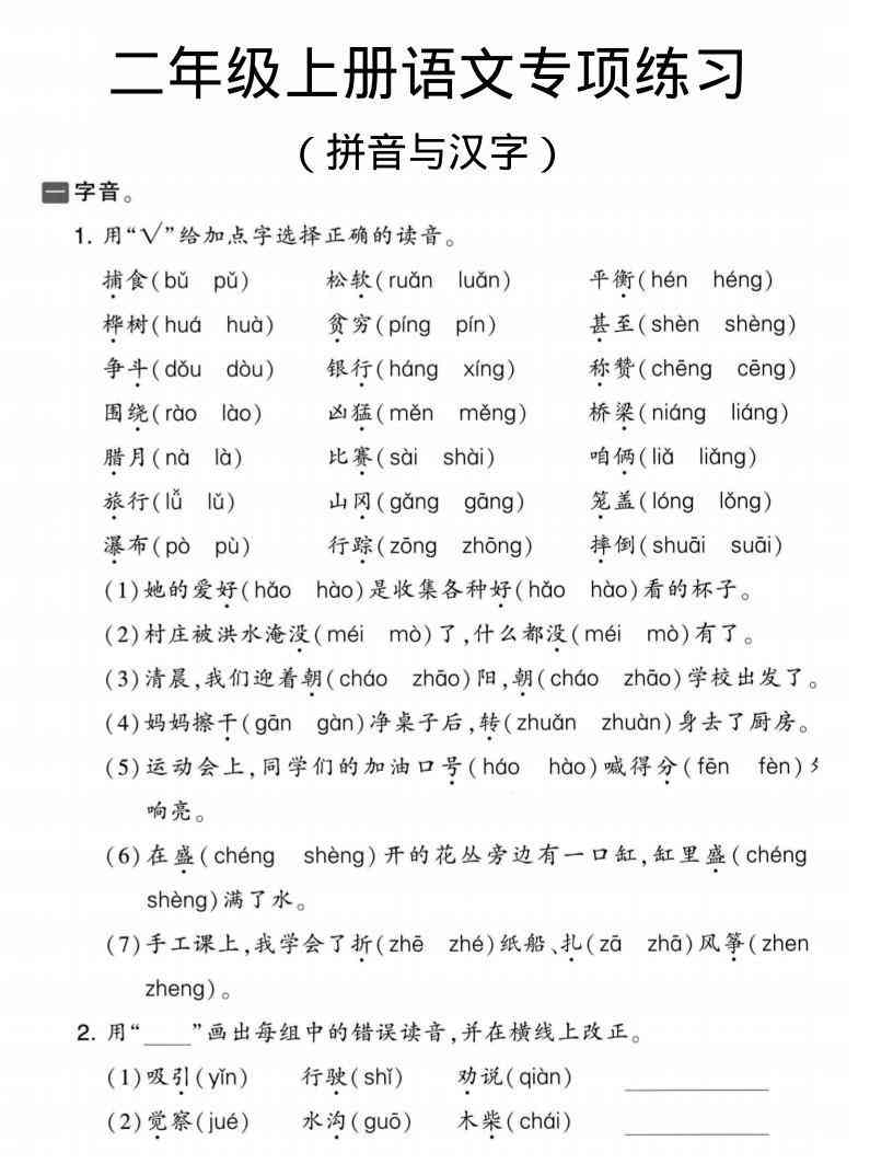二年级上语文拼音与汉字专项练习-教学网
