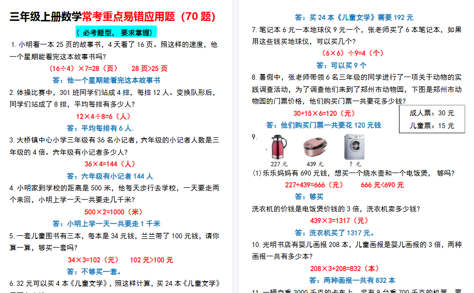 【14页高清完整版】三上【常考重点易错应用题70题】三上数学  答案-免费学习资料下载 - 开学吧