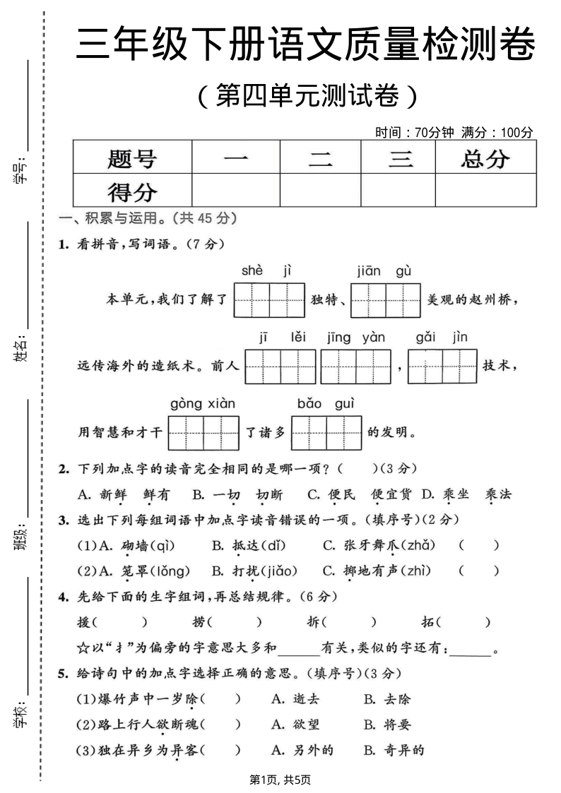 三年级（下）语文第四单元质量检测卷-学霸教学网
