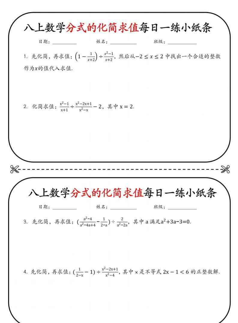 八上数学分式的化简求值每日一练小纸条【空白】-教学网