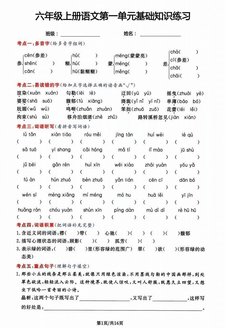 六年级上册语文第一单元基础知识练习-教学网