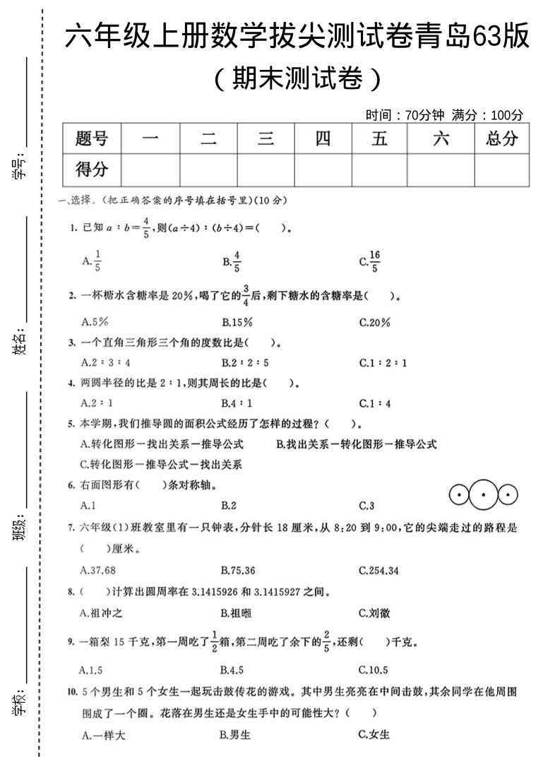 六年级上数学期末拔尖测试卷3青岛63版-教学网