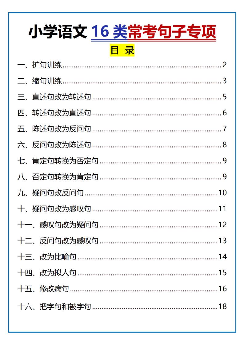小学小升初语文16类常考句子专项练习(含答案35页)-教学网