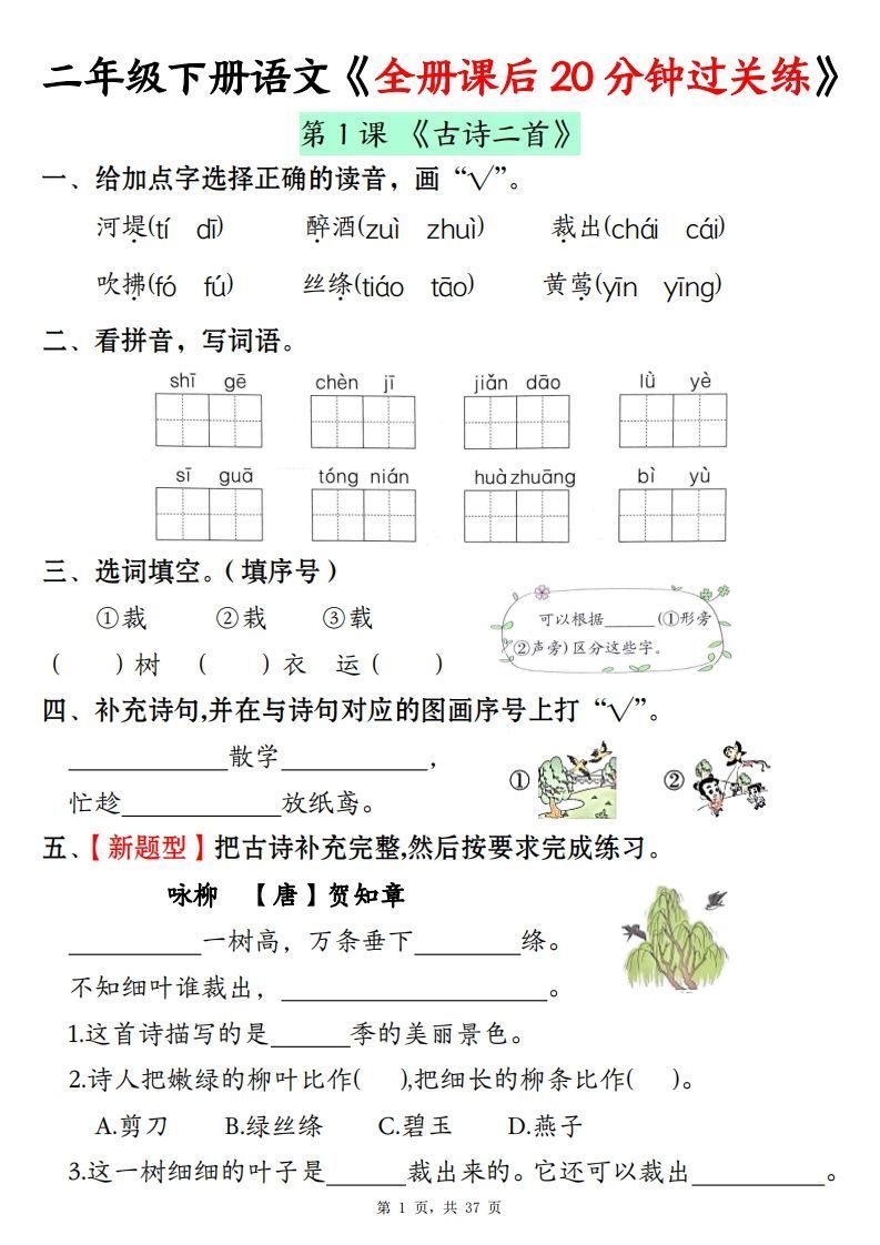 二下语文全册课后20分钟过关练(37页)-教学网