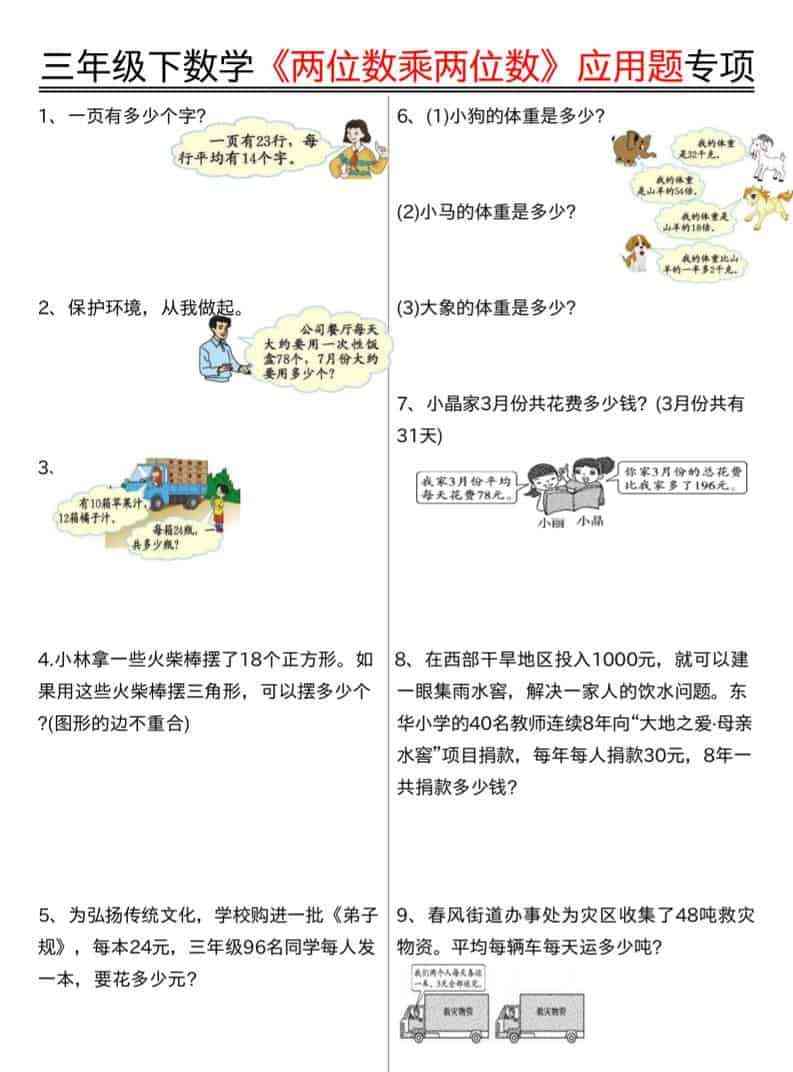三年级下数学两位数乘两位数应用题专项（含答案10页）-教学网