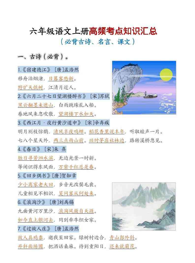 六年级上语文高频考点知识汇总-教学网