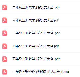 《必背公式大全》1-6年级上册数学-教学网
