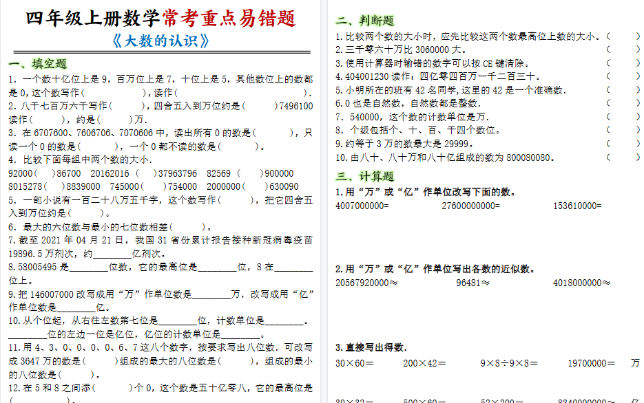 【7页高清完整版】四年级上册数学大数的认识常考重点易错题-免费学习资料下载 - 开学吧