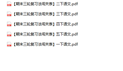 《期末三轮复习法闯关表》1-5年级下册语文-教学网