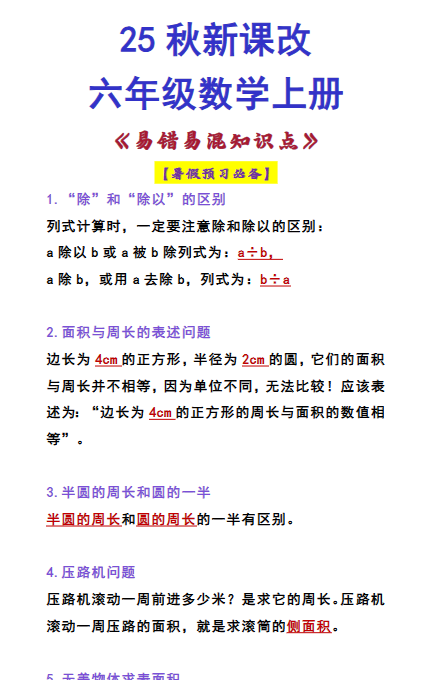 【2025秋新版】六年级数学上册 《易错易混知识点》-教学网