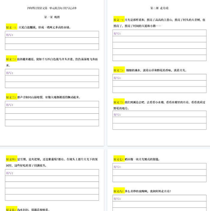 【42页完整版】四（上）语重点句子仿写记录单（1-8单元）-教学网