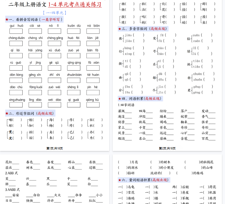 【高清18页整理】新二上语文期中1-4单元考点通关练习（十二考点复习汇总）含答案-教学网